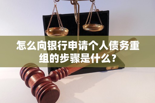 新华怎么向银行申请个人债务重组的步骤是什么？